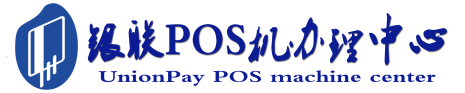 海曙POS机办理服务中心